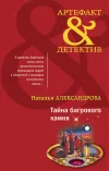 «Тайна багрового камня»
