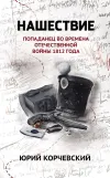 «Нашествие. Попаданец во времена Отечественной войны 1812 года»