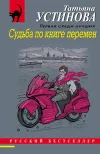 «Судьба по книге перемен»