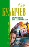 «Заповедник для академиков»