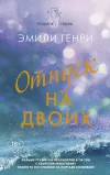 «Отпуск на двоих»
