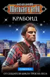 «Крабоид»