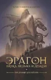 «Эрагон. Вилка, ведьма и дракон»