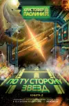 «По ту сторону звезд. Книга 2»