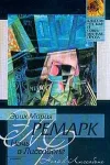 «Ночь в Лиссабоне»