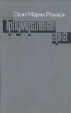 «Триумфальная арка»