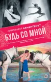 «Будь со мной»