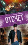 «Отсчет»