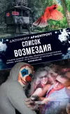 «Список возмездия»