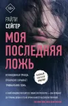 «Моя последняя ложь»