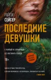 «Последние Девушки»