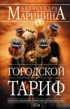 «Городской тариф»