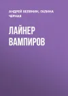 «Лайнер вампиров»