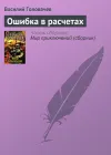 «Ошибка в расчетах»