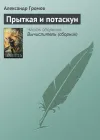 «Прыткая и потаскун»