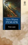 «Тени в раю»