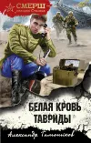 «Белая кровь Тавриды»