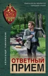«Ответный прием»