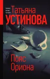 «Пояс Ориона»