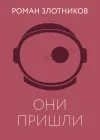 «Они пришли»