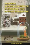 «Бабушка велела кланяться и передать, что просит прощения»