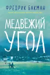 «Медвежий угол»