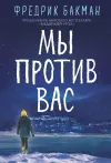 «Мы против вас»