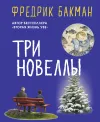 «Три новеллы»