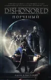 «Порченый»