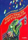 «Ящер страсти из бухты грусти»