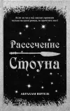 «Рассечение Стоуна»