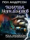 «Колдунья из моря Демонов»