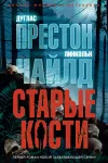 «Старые кости»