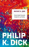 «Трансмиграция Тимоти Арчера»
