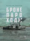 «Бронепароходы»