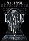 «Комьюнити»