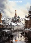 «Летоисчисление от Иоанна»