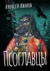 «Псоглавцы»