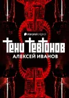 «Тени тевтонов»