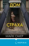 «Дом страха»
