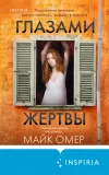 «Глазами жертвы»