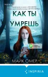 «Как ты умрешь»