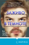«Заживо в темноте»