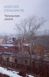 «Тагильская школа (рассказ)»
