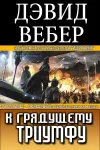 «К грядущему триумфу»