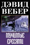 «Мучимые ересями»