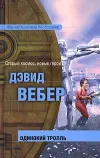 «Одинокий тролль»