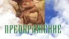 Готовятся к выходу два сборника Андрея Малышева "Преображение" и "Родина"