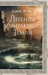 «Легенды Умирающей Земли»