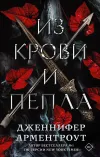 «Из крови и пепла»